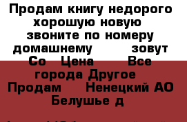 Продам книгу недорого хорошую новую  звоните по номеру домашнему  51219 зовут Со › Цена ­ 5 - Все города Другое » Продам   . Ненецкий АО,Белушье д.